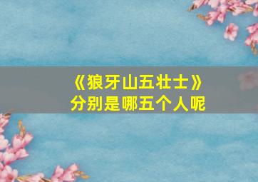 《狼牙山五壮士》分别是哪五个人呢