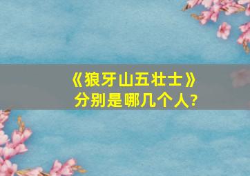 《狼牙山五壮士》分别是哪几个人?