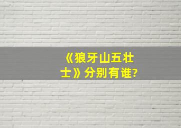 《狼牙山五壮士》分别有谁?