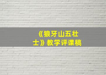 《狼牙山五壮士》教学评课稿