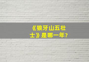 《狼牙山五壮士》是哪一年?