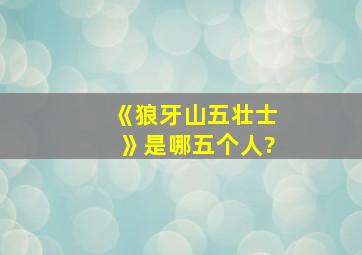 《狼牙山五壮士》是哪五个人?