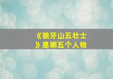 《狼牙山五壮士》是哪五个人物