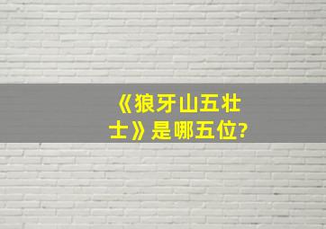 《狼牙山五壮士》是哪五位?