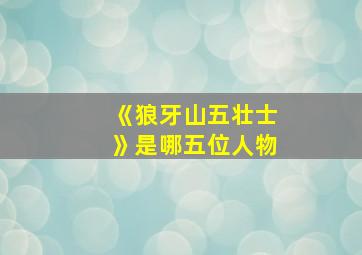 《狼牙山五壮士》是哪五位人物