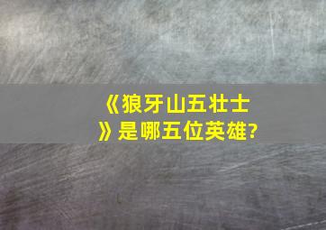 《狼牙山五壮士》是哪五位英雄?