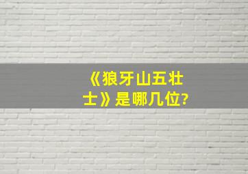 《狼牙山五壮士》是哪几位?