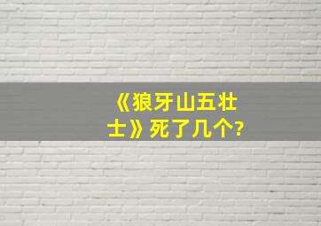 《狼牙山五壮士》死了几个?