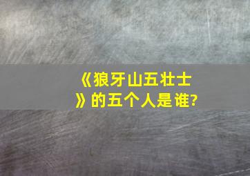 《狼牙山五壮士》的五个人是谁?