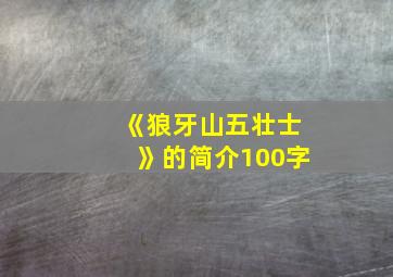 《狼牙山五壮士》的简介100字