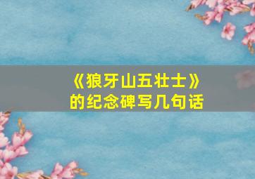 《狼牙山五壮士》的纪念碑写几句话