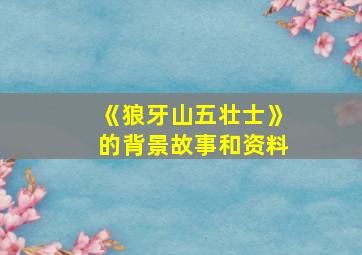 《狼牙山五壮士》的背景故事和资料