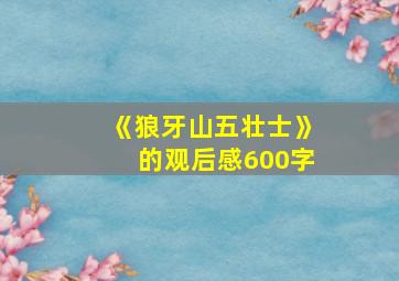 《狼牙山五壮士》的观后感600字