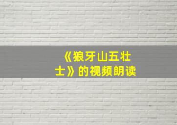 《狼牙山五壮士》的视频朗读