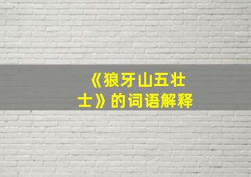 《狼牙山五壮士》的词语解释