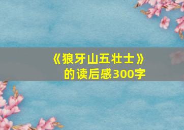 《狼牙山五壮士》的读后感300字