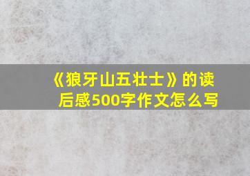 《狼牙山五壮士》的读后感500字作文怎么写