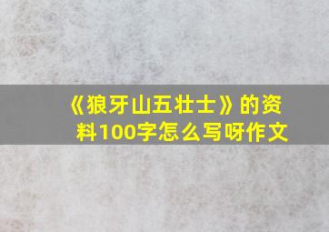 《狼牙山五壮士》的资料100字怎么写呀作文