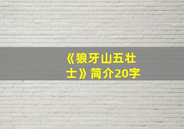 《狼牙山五壮士》简介20字