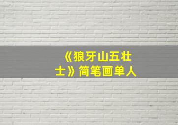 《狼牙山五壮士》简笔画单人