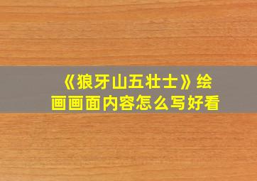 《狼牙山五壮士》绘画画面内容怎么写好看