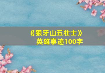 《狼牙山五壮士》英雄事迹100字