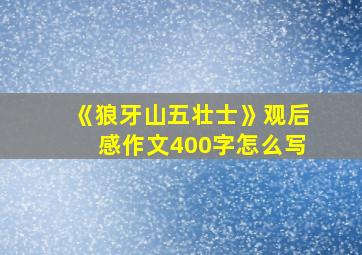 《狼牙山五壮士》观后感作文400字怎么写