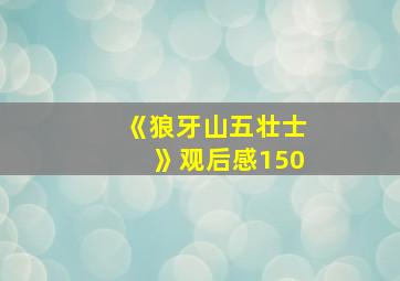 《狼牙山五壮士》观后感150