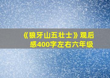 《狼牙山五壮士》观后感400字左右六年级