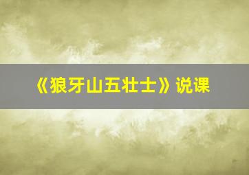 《狼牙山五壮士》说课