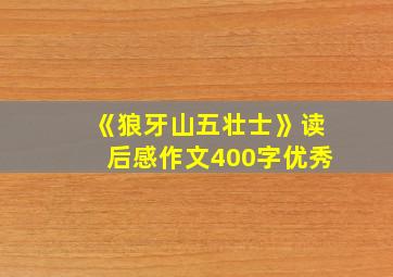 《狼牙山五壮士》读后感作文400字优秀