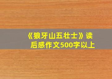 《狼牙山五壮士》读后感作文500字以上