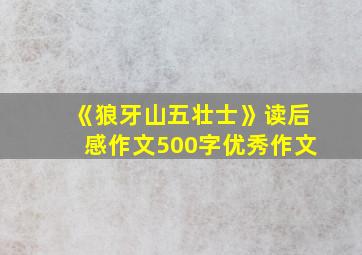 《狼牙山五壮士》读后感作文500字优秀作文