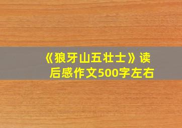 《狼牙山五壮士》读后感作文500字左右