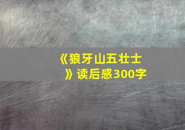 《狼牙山五壮士》读后感300字