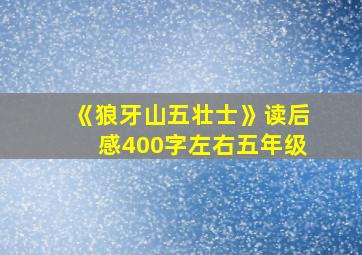 《狼牙山五壮士》读后感400字左右五年级