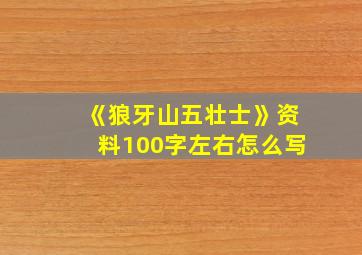 《狼牙山五壮士》资料100字左右怎么写