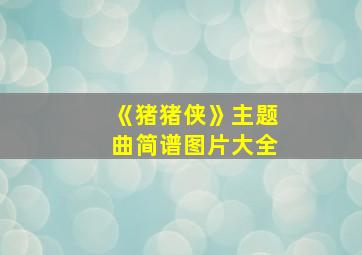 《猪猪侠》主题曲简谱图片大全