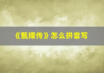 《甄嬛传》怎么拼音写