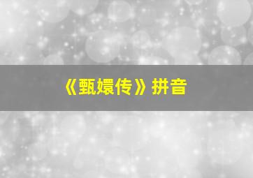 《甄嬛传》拼音