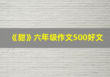 《甜》六年级作文500好文