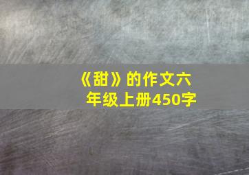 《甜》的作文六年级上册450字