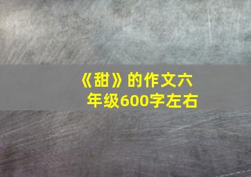 《甜》的作文六年级600字左右