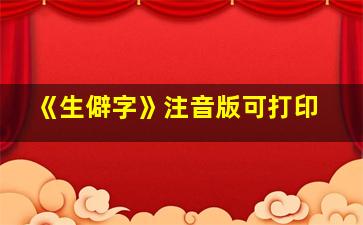 《生僻字》注音版可打印