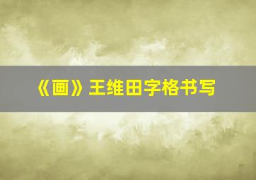 《画》王维田字格书写