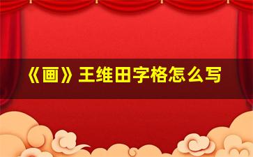 《画》王维田字格怎么写