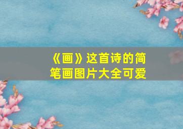 《画》这首诗的简笔画图片大全可爱