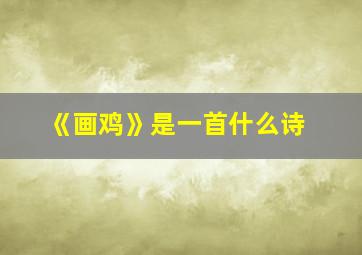 《画鸡》是一首什么诗