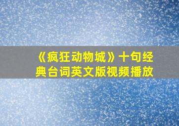 《疯狂动物城》十句经典台词英文版视频播放