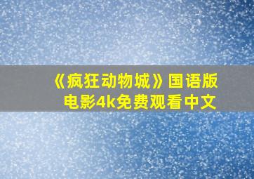 《疯狂动物城》国语版电影4k免费观看中文